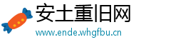 安土重旧网